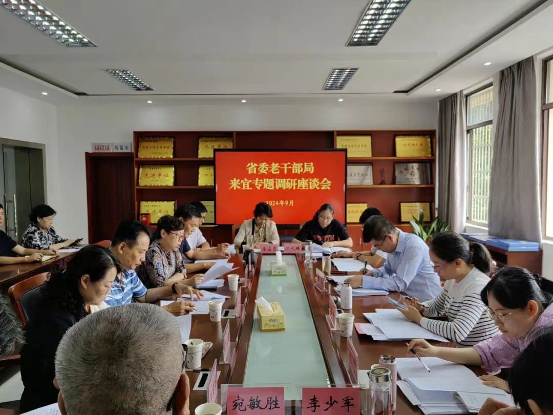 省委老干部局來(lái)宜開(kāi)展“四個(gè)文件”專題調(diào)研